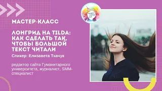 Мастер-класс "Лонгрид на Tilda:как сделать так, чтобы большой текст читали"