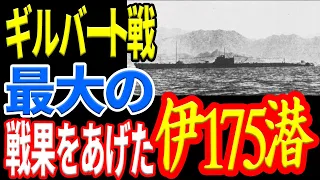 日本海軍の伊号第百七十五潜水艦による米海軍護衛空母「リスカム・ベイ」の撃沈 《日本の火力》
