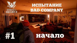 State of Decay 2. Испытание Bad Company. Серия 1. Это будет сложно.