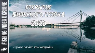 ПОЗДНЕЕ ОТКРЫТИЕ ФИДЕРНОГО СЕЗОНА 2020 | FishingVideoUkraine