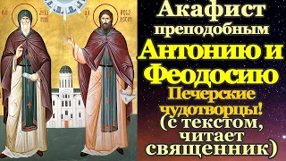 Акафист святым преподобным Антонию и Феодосию Печерским