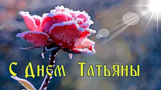 Татьянин День! Красивое Поздравление с Татьяниным Днем! 25 января Музыкальная Открытка День Татьяны!