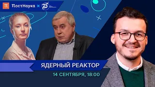 Ядерный реактор / Виктор Цибульский в Рубке ПостНауки