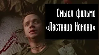 Смысл фильма «Лестница Иакова»