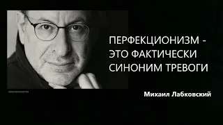 Перфекционизм - это фактически синоним тревоги Михаил Лабковский