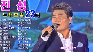 진성노래모음 23곡