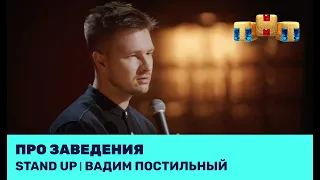 Вадим Постильный про заведения @standup_tnt