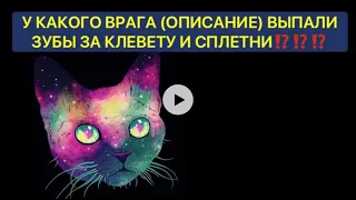 У КАКОГО ВРАГА (ОПИСАНИЕ) ВЫПАЛИ ЗУБЫ ЗА КЛЕВЕТУ И СПЛЕТНИ❗️