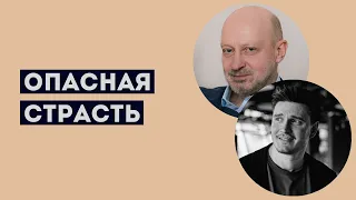 ОПАСНАЯ СТРАСТЬ. Профессиональное мнение А.А.Магалифа в студии "Москва24".