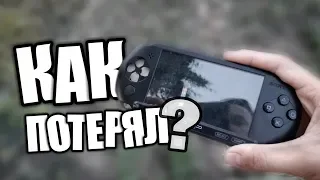 КАК Я ПОТЕРЯЛ СВОЙ PSP...