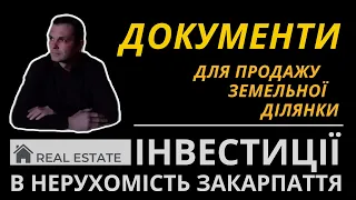 Продаєм земельну ділянку / які документи потрібно для продажу земельної ділянки ?