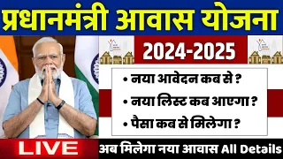 🏠 प्रधानमंत्री आवास योजना 2024-2025 | pradhan mantri awas yojana 2024 | awas yojana new update 2024