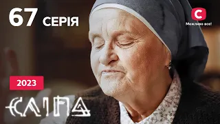 Серіал Сліпа 2023 серія 67: Таємниця сестер | НОВІ СЕРІЇ 2023 | СЕРІАЛ СТБ | СЛІПА ДИВИТИСЯ