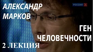 ACADEMIA. Александр  Марков. Ген человечности. 2 лекция. Канал Культура