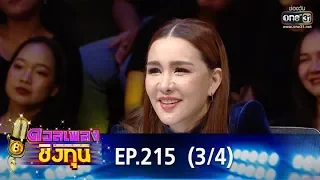 ดวลเพลงชิงทุน | EP.215 (3/4) | 18 ธ.ค. 62 | one31