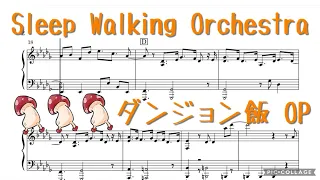 【中〜上級】Sleep Walking Orchestra - ダンジョン飯 OP / Delicious in Dungeon OP ピアノ 楽譜 piano sheet(※自動演奏)