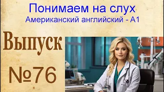 76 Выпуск тренажера "Восприятие американского английского на слух". Рассказы 151-152