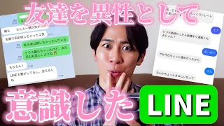 【LINE】友達から本命に変わる瞬間が胸キュンすぎたw