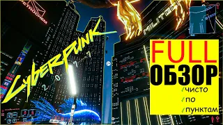 Cyberpunk 2077. Обзор четко по пунктам!