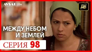 Между небом и землей 98 серия