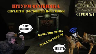 Проходим Call of Cthulhu: Dark Corners Of The Earth! СЕРИЯ №1: ЗНАКОМСТВО С ГЛАВНЫМ ГЕРОЕМ!