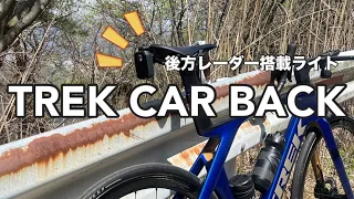 後方レーダー搭載ライト　『TREK CAR BACK』