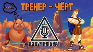 Озвучка Геркулес, брат: Тренер – чёрт