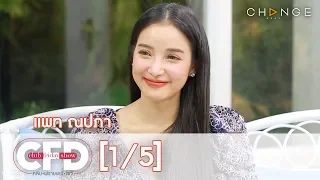 Club Friday Show - แพท ณปภา วันที่ 16 พฤษภาคม 2563 [1/5] | CHANGE2561