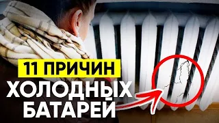 11 Причин ХОЛОДНЫХ Батарей