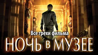 Все грехи фильма "Ночь в музее"