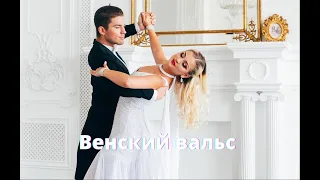 "Венский Вальс" - "Viennese waltz" - Шоу-балет "Аррива"