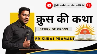 Br. Suraj Premani | क्रुस की कथा  Story of Cross