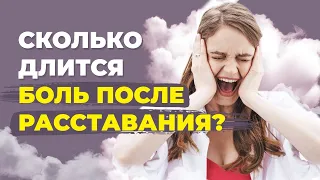 Сколько нужно времени после расставания, чтобы утихла боль? 6 этапов к счастливой жизни