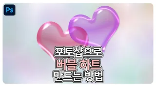 포토샵으로 3D 느낌의 버블하트 만들기