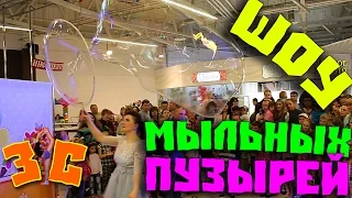 ШОУ МЫЛЬНЫХ ПУЗЫРЕЙ! SOAP BUBBLES SHOW!