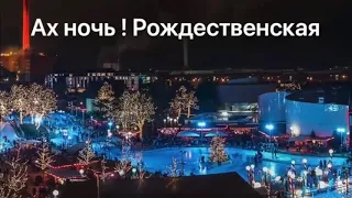 Ах ночь! Рождественская