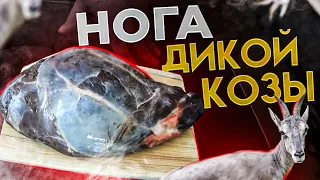 Как приготовить ногу дикой козы, нога козы в духовке, как готовить мясо козы?