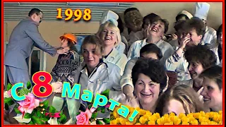 ЖИЗНЬ 90-х! 8 Марта! Ржачка до СЛЁЗ! Концерт в БОЛЬНИЦЕ! 1998! 3ч.