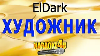 Художник | ElDark | Кавер минус