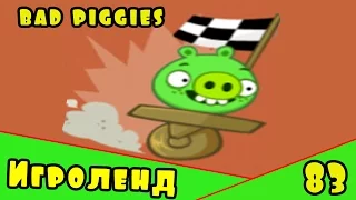 Веселая ИГРА головоломка для детей Bad Piggies или Плохие свинки [83] Серия