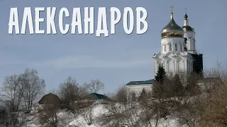 АЛЕКСАНДРОВ | ПРОГУЛКА ПО БЫВШЕЙ ОПРИЧНОЙ СТОЛИЦЕ | ВЛАДИМИРСКАЯ ПРОВИНЦИЯ С ПРИМЕЧАТЕЛЬНЫМ КРЕМЛЁМ