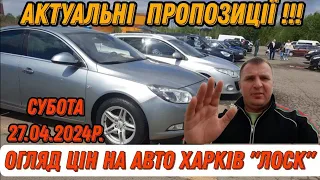 Свіженький огляд на ринку "Лоск". Топові ціни та різноманітні авто, 27.04.2024р.🚘🔥