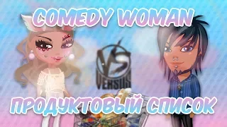 #Аватария || Comedy Woman - ПРОДУКТОВЫЙ СПИСОК || (с озвучкой)