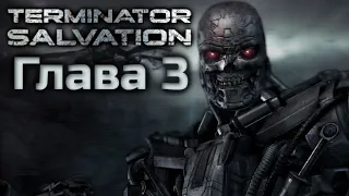 TERMINATOR SALVATION | ПОЛНОЕ ПРОХОЖДЕНИЕ | ГЛАВА 3