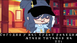 Реакция Атака титанов на тт||Gacha||