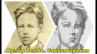 Артюр Рембо. Стихотворения. Аудиокнига