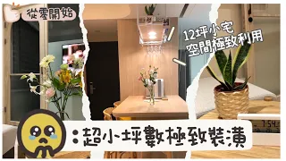 室內僅12坪超小宅兩房裝修｜這麼小要也裝全熱交換器？桃園青埔新家裝潢紀錄！