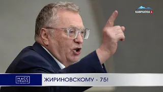 Жириновскому - 75! | Новости Камчатки | Происшествия | Масс Медиа