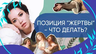 КАК ПЕРЕСТАТЬ БЫТЬ ЖЕРТВОЙ - Что делать, если вы попали в треугольник Карпмана