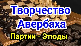 3 ) Лекция.        Творчество Авербаха.            Партии -- Этюды  !